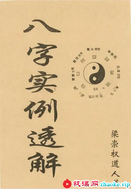 梁崇权《八字实例透解》137页