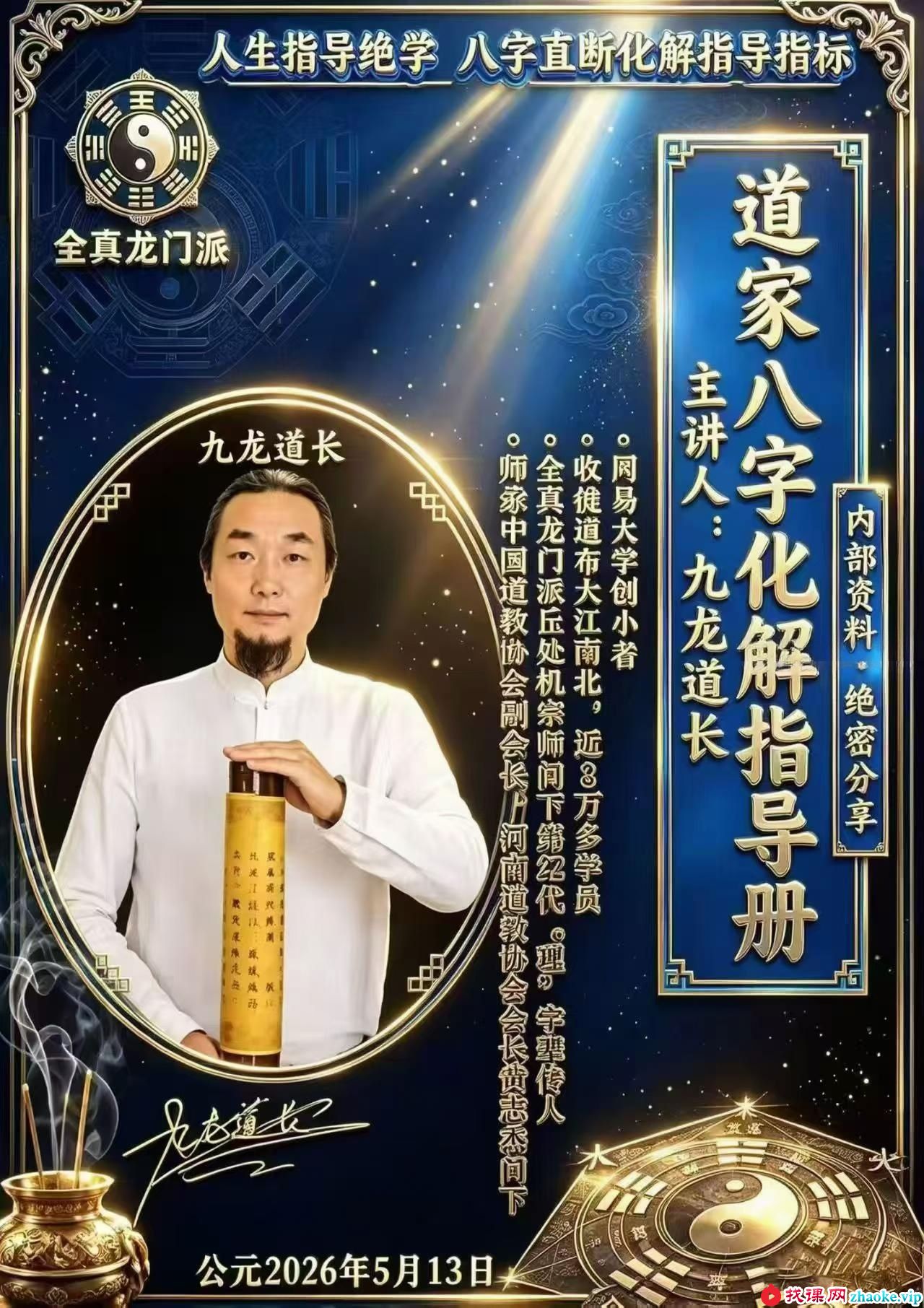 九龙《道家八字化解指导册》338页