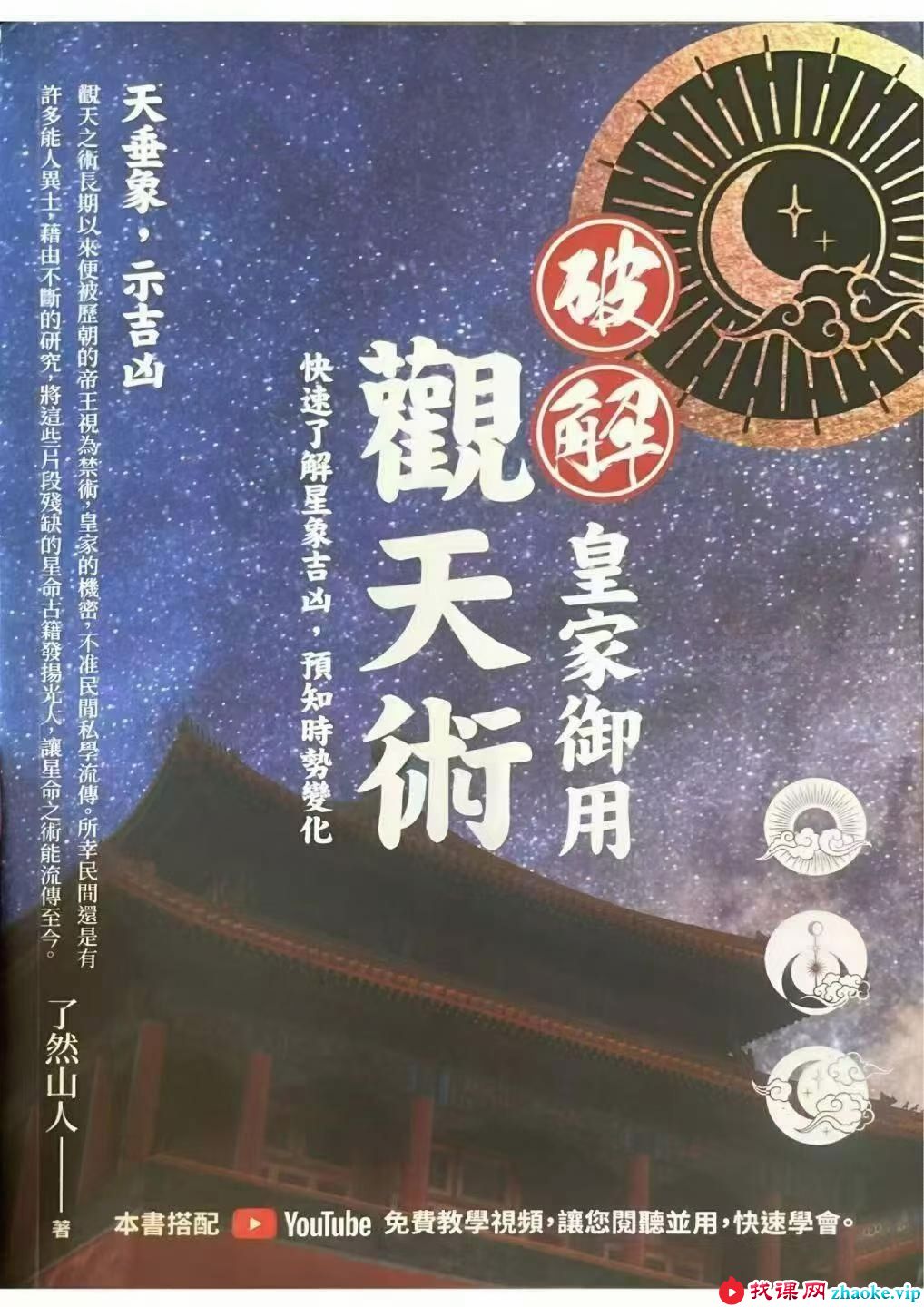 了然山人《破解皇家御用观天术》467页