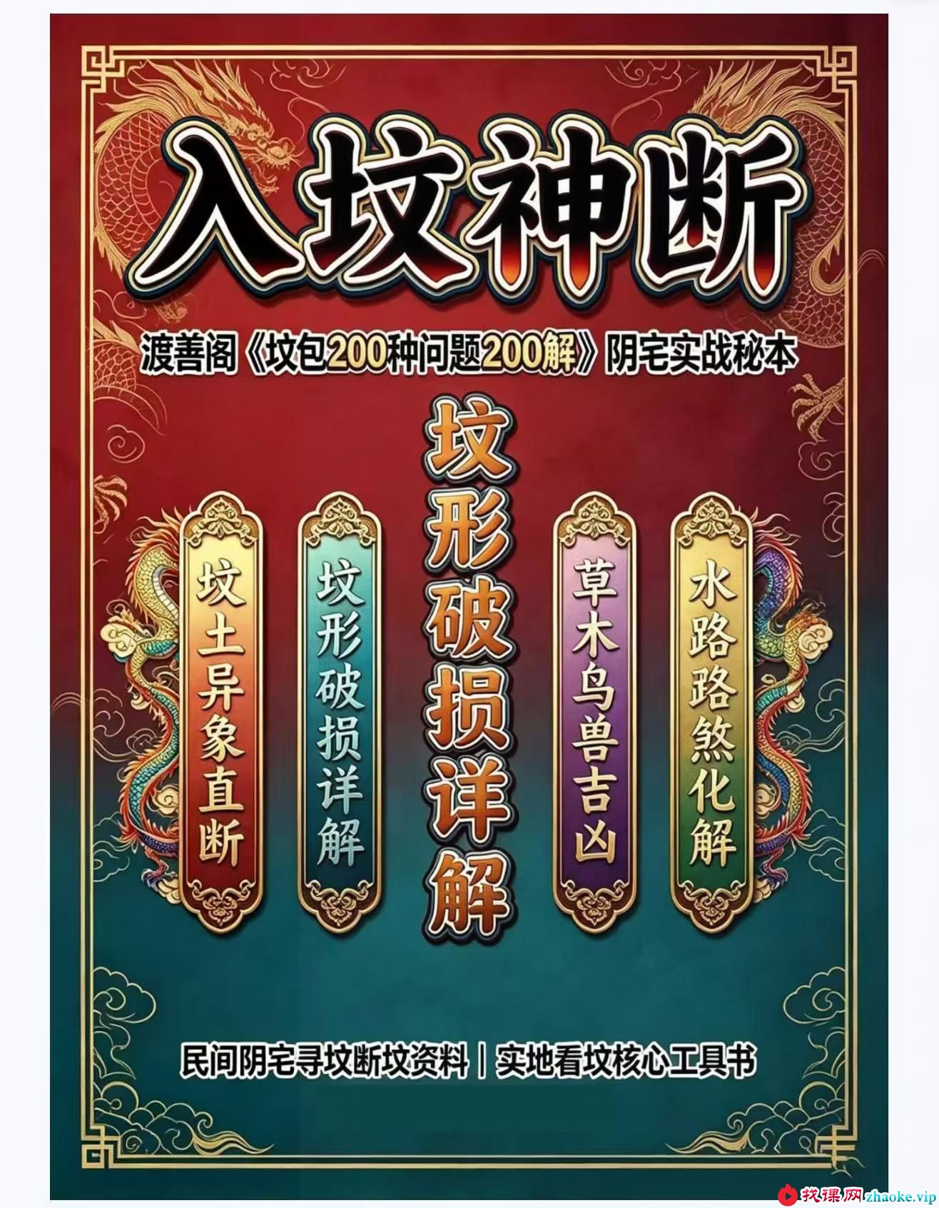 入坟神断（坟包200种问题200解）