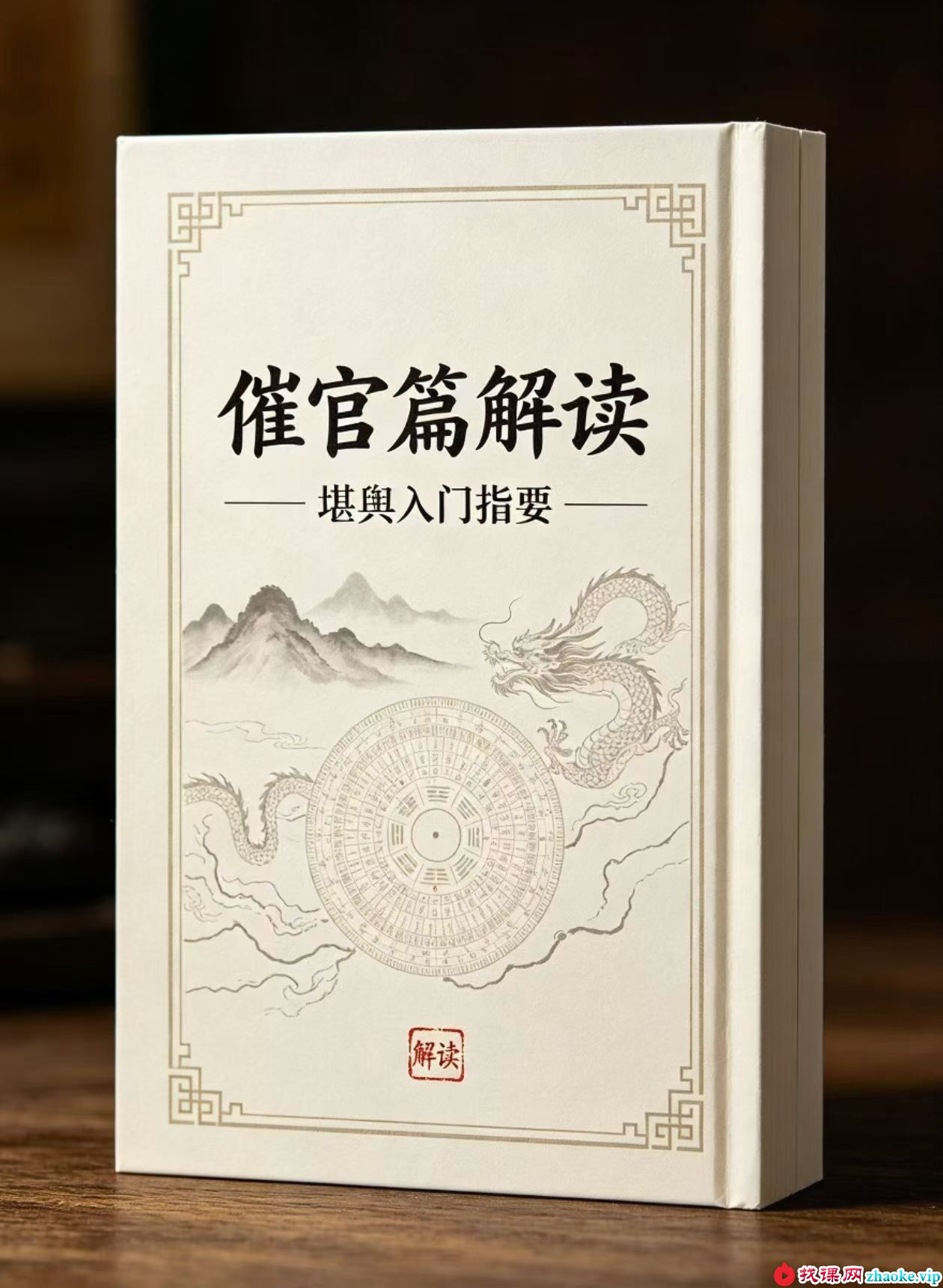 堪舆入门指要《催官篇》解读78页