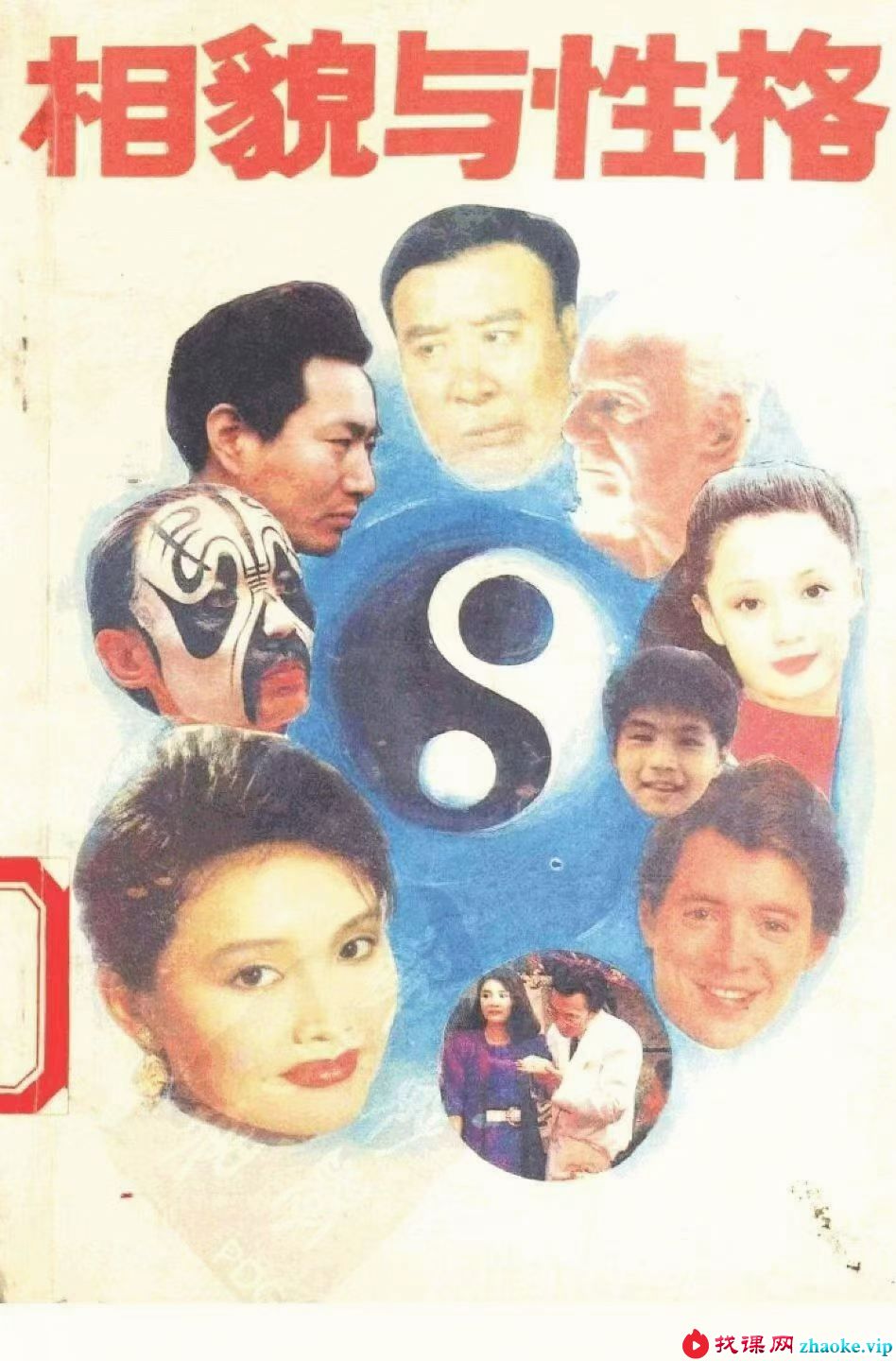 相貌与性格 199页