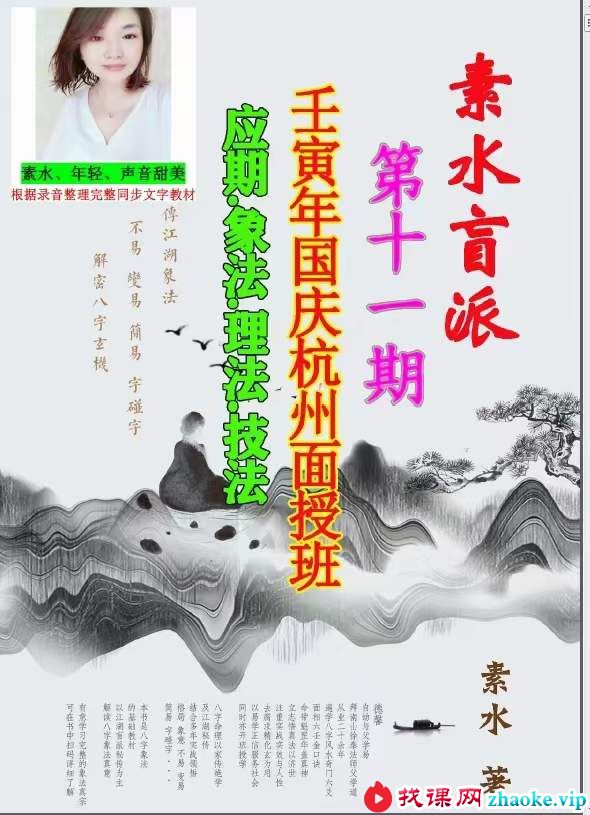 素水盲派壬‮年寅‬国庆杭州面授班《壬寅年格局大运流年班内部资料》