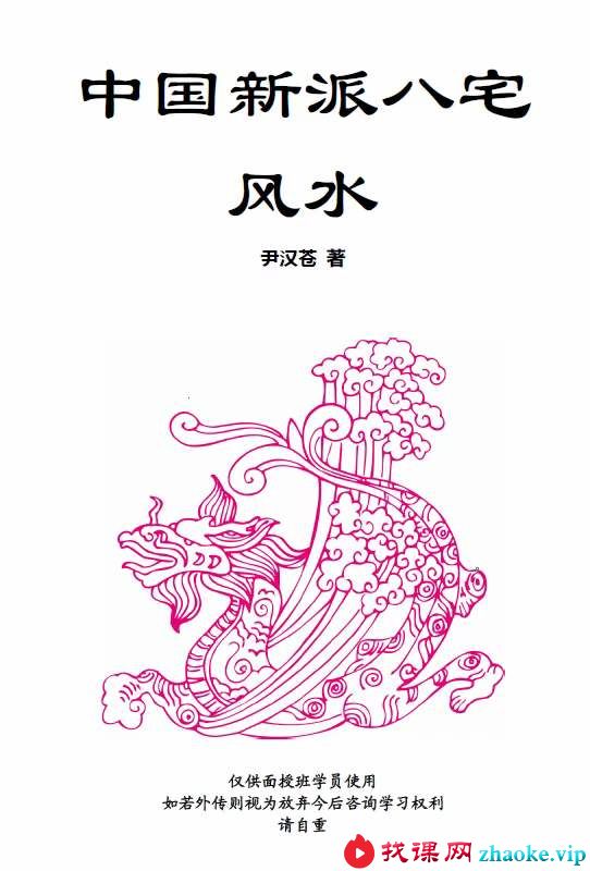 尹汉苍 中国新派八宅风水