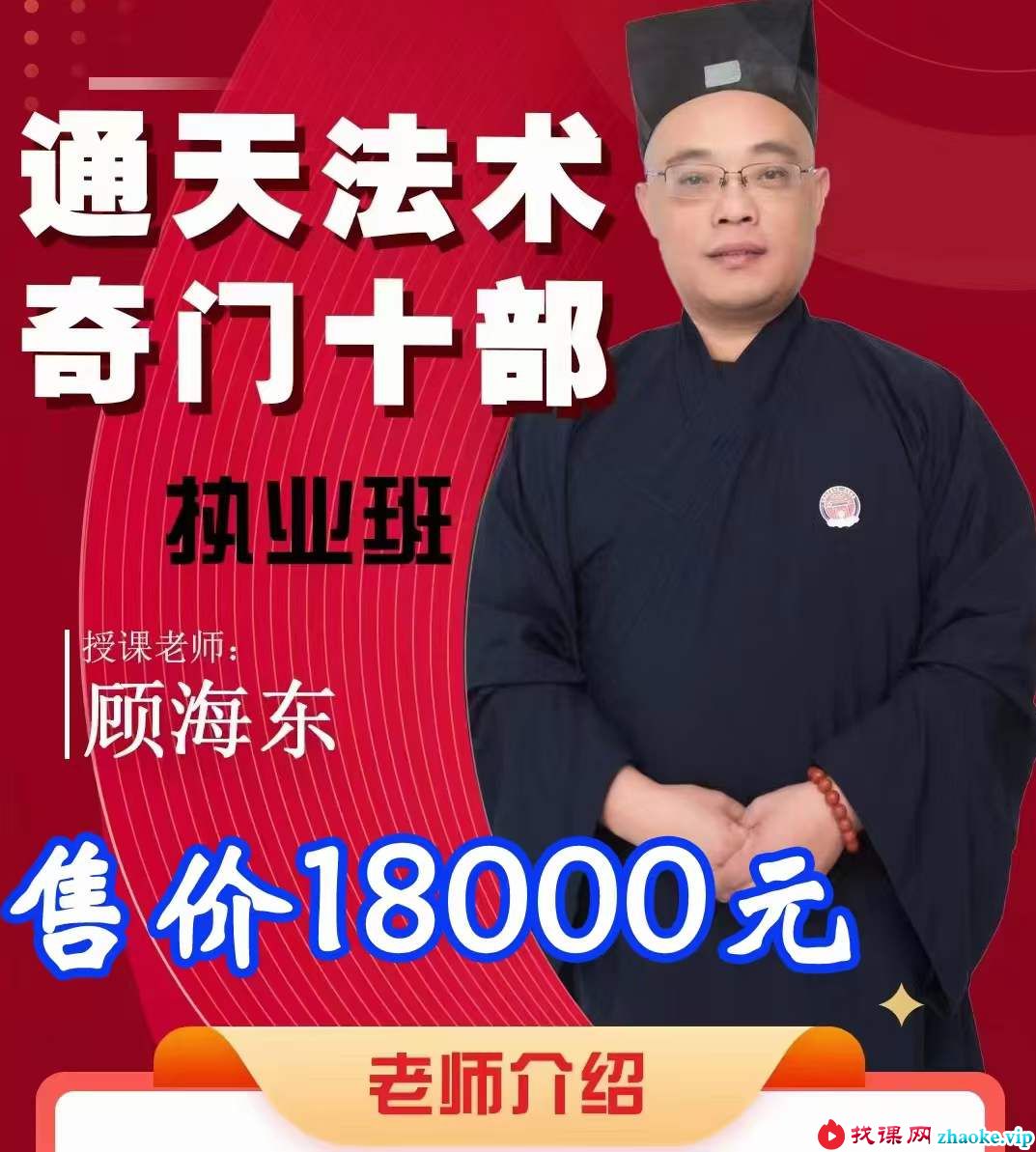 顾海东 民间道法增运解灾 10集