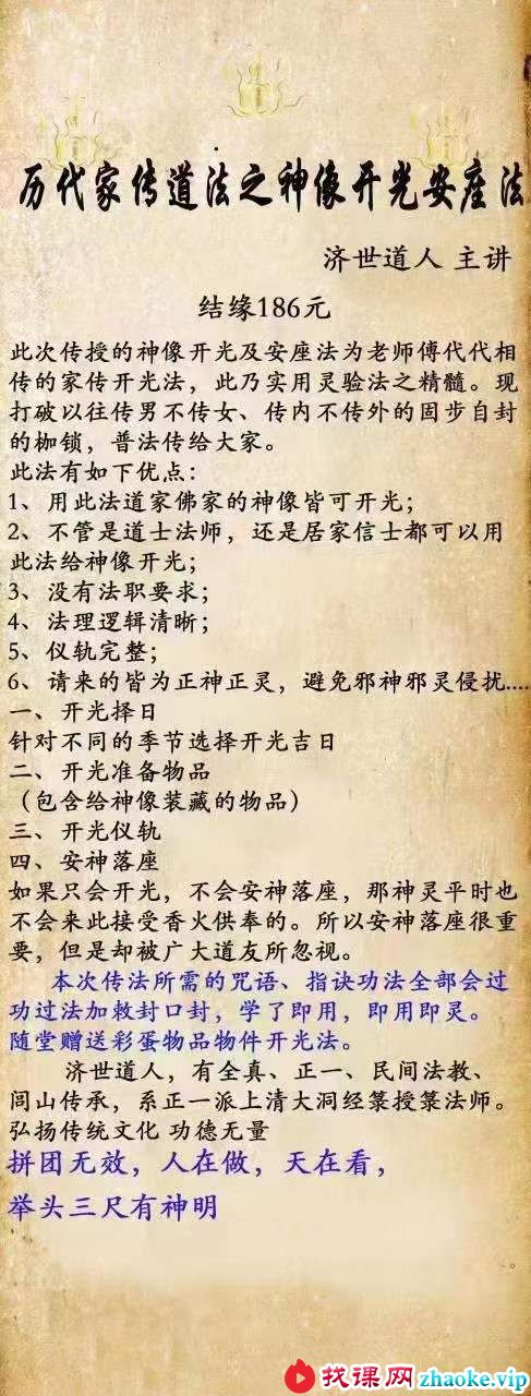 济世道人 历代家传神像开光安座法教学