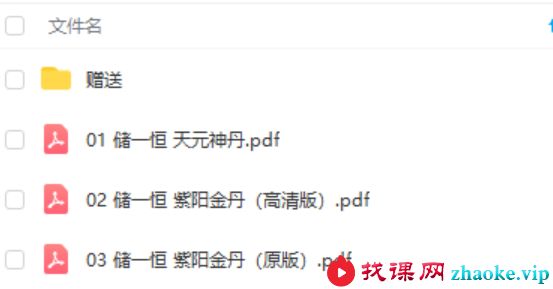 储一恒 道家养生五行化煞【书籍】全真龙门派修真功法集
