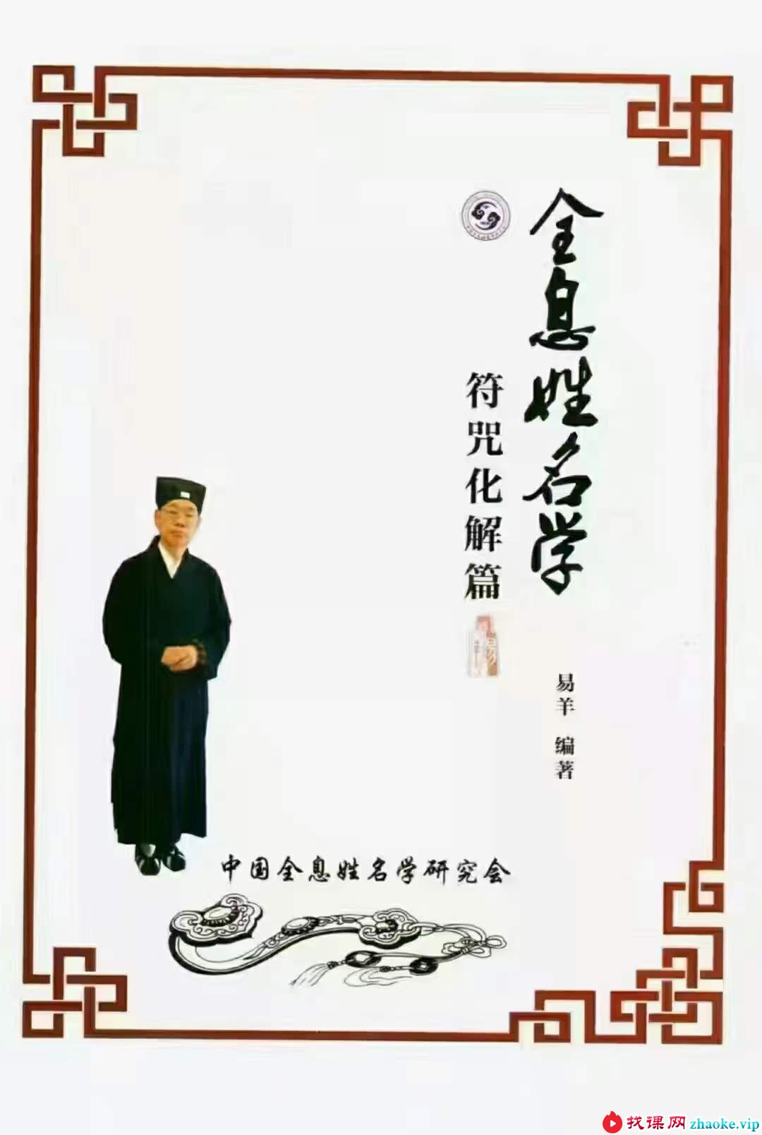 易阳-全息姓名学【符咒化解篇】139页 无为学院专用教材