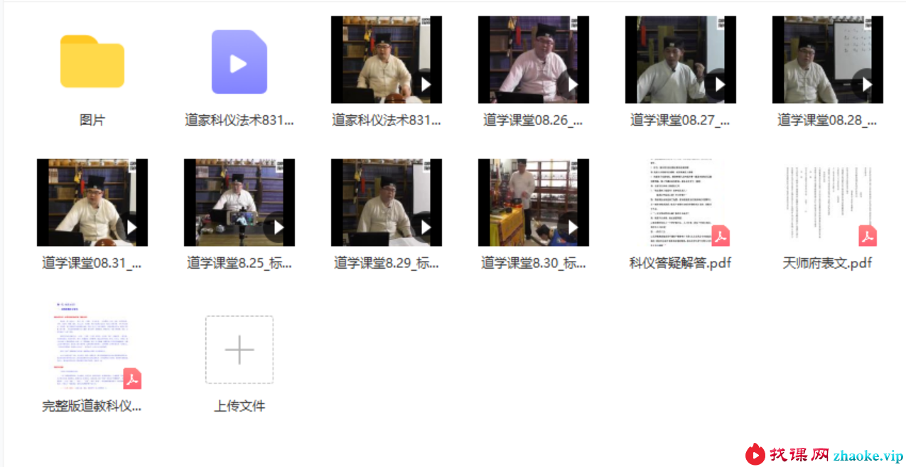 正一天师道学课堂7天视频9集+电子书+图片