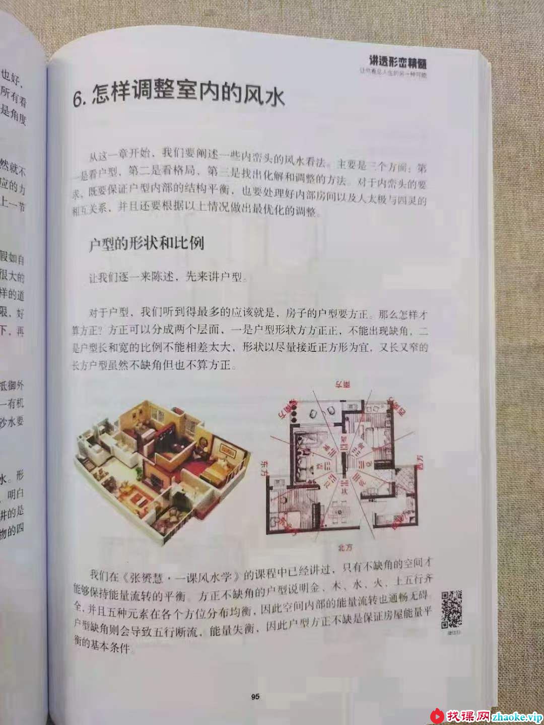 《张赟慧教你风水》三部曲：教你学风水、看风水、调风水