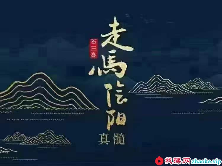 石三喜 走马阴阳真髓