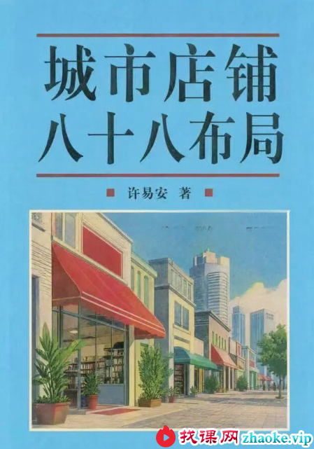 许易安《城市店铺八十八布局》164页