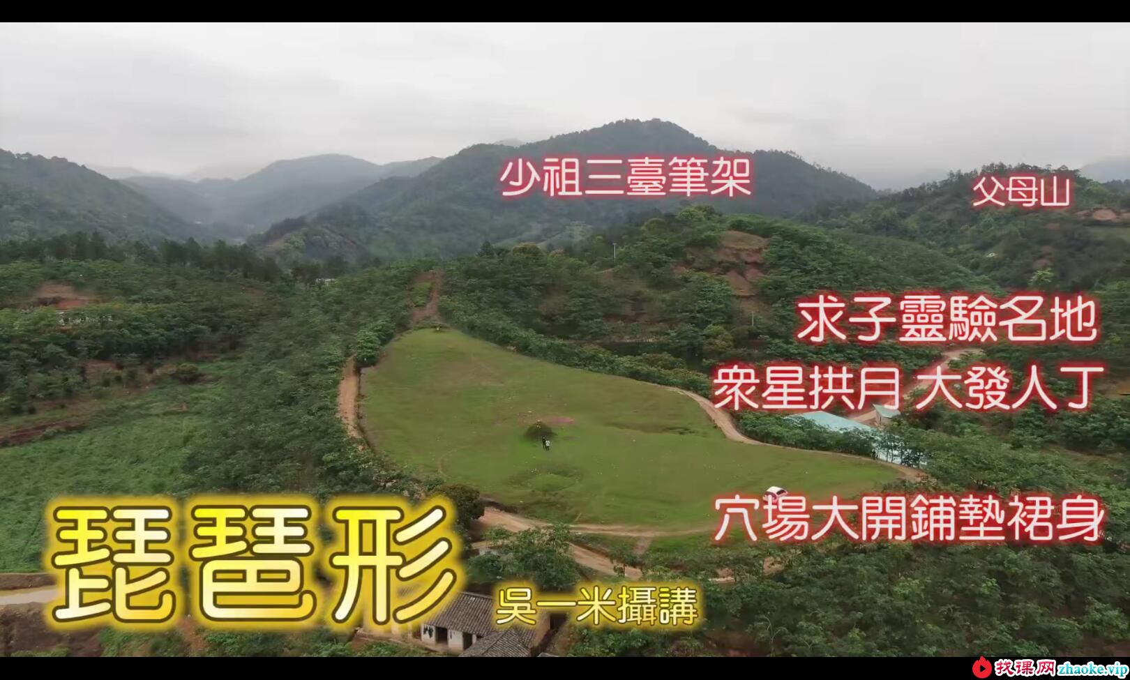 吴一米风水考察视频原版