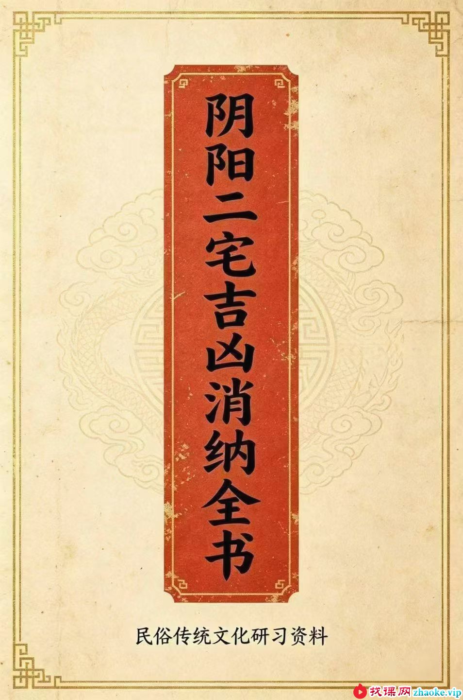 范炳檀《阴阳二宅吉凶消纳全书》184页