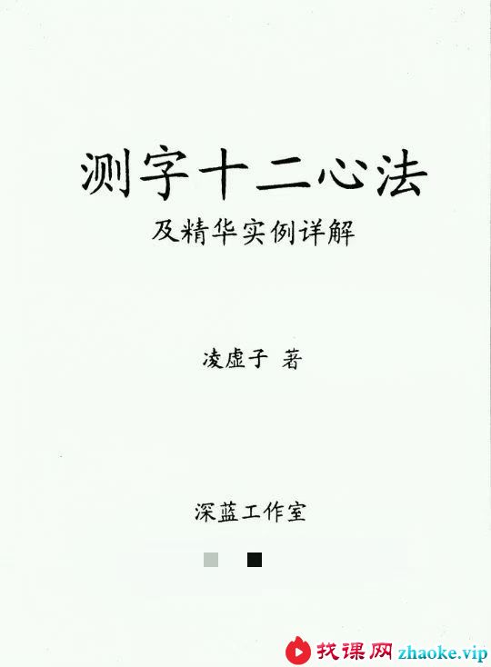 凌虚子《测字十二心法》及精华实例详解91页