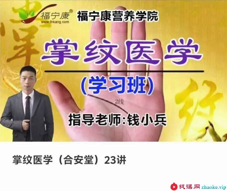 钱小兵 掌纹医学（合安堂）23讲