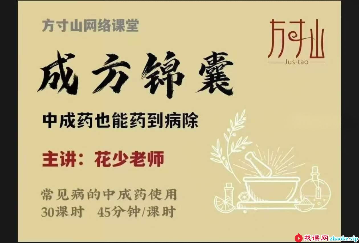 方寸山《成方锦囊：中成药也能药到病除》30节音频