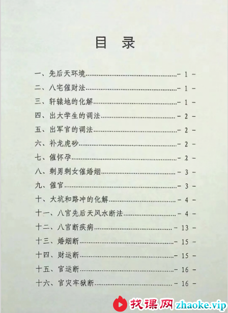 《阳宅风水铁口断》90页