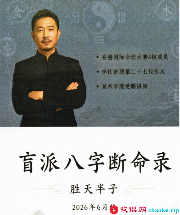 胜天半子《盲派八字断命录》盲派进阶必读254页