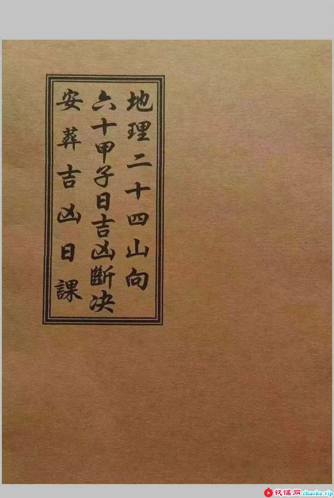 《地理二十四山向·六十甲子日吉凶断决·安葬吉凶日课》57筒子页