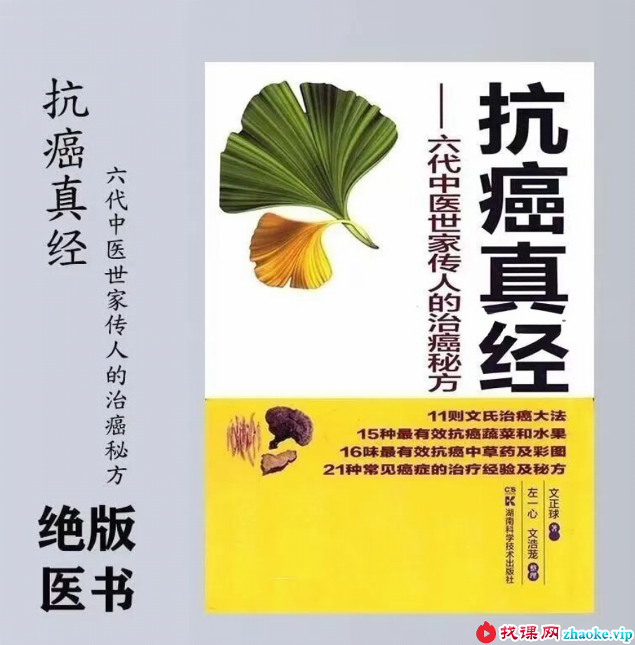 文正球《抗癌真经 六代中医世家传人的治癌秘方》184页
