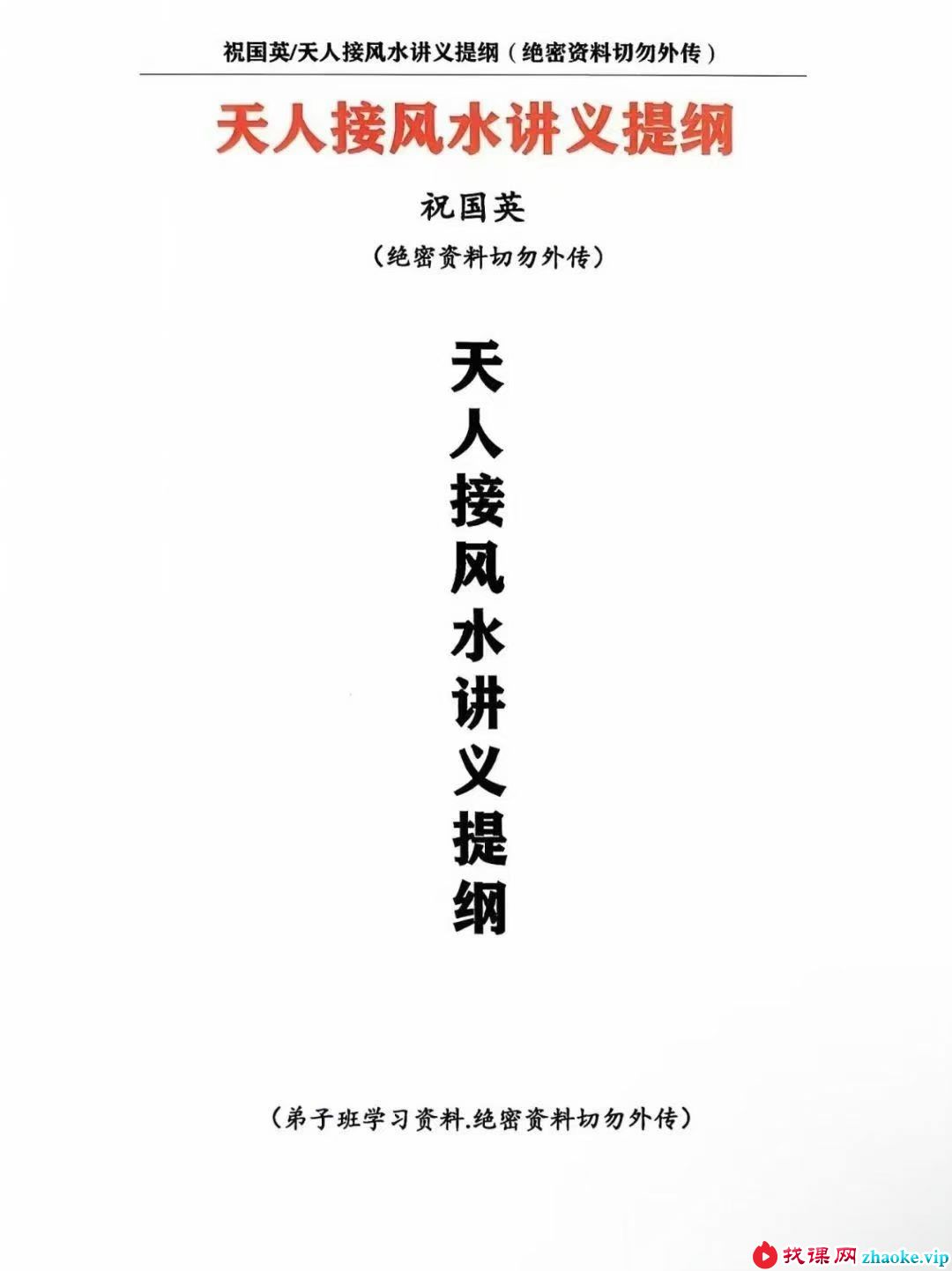 祝国英《天人接风水讲义提纲》152页