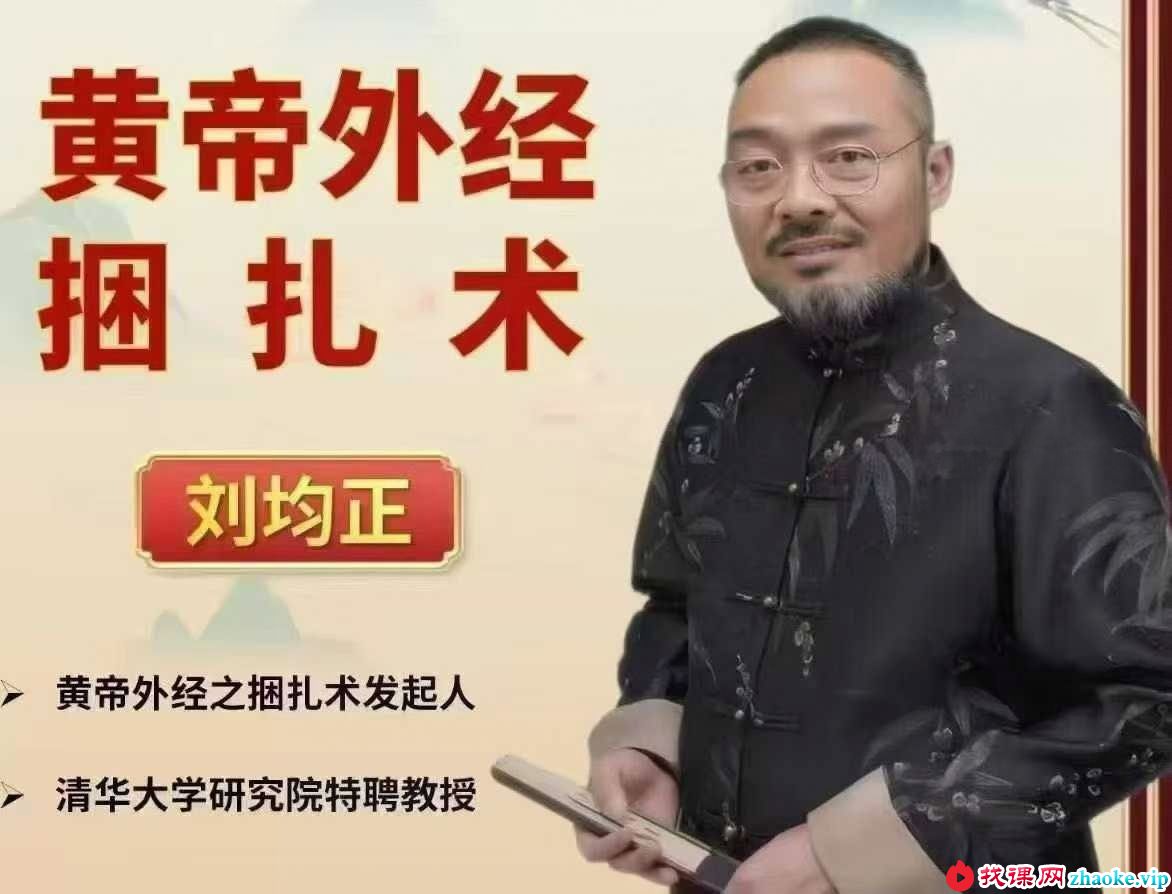 【刘均正】黄帝外经之捆扎术（线上课）35集