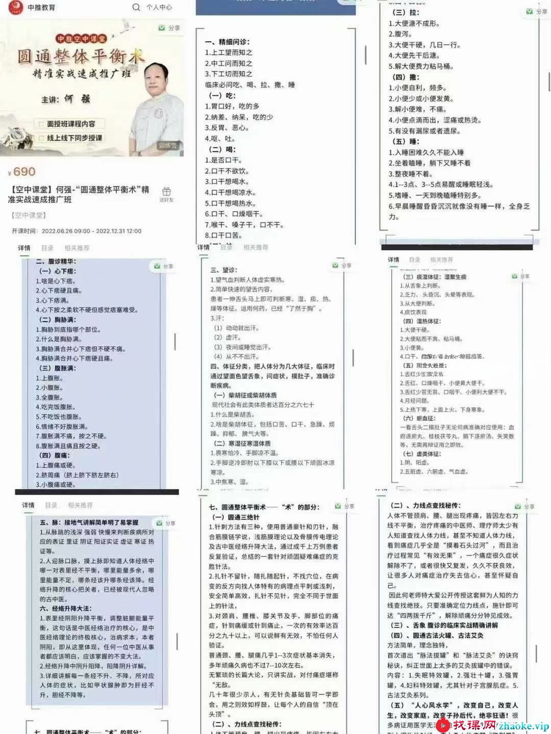 【空中课堂】何强圆通整体平衡 术精准实战速成推广班7集
