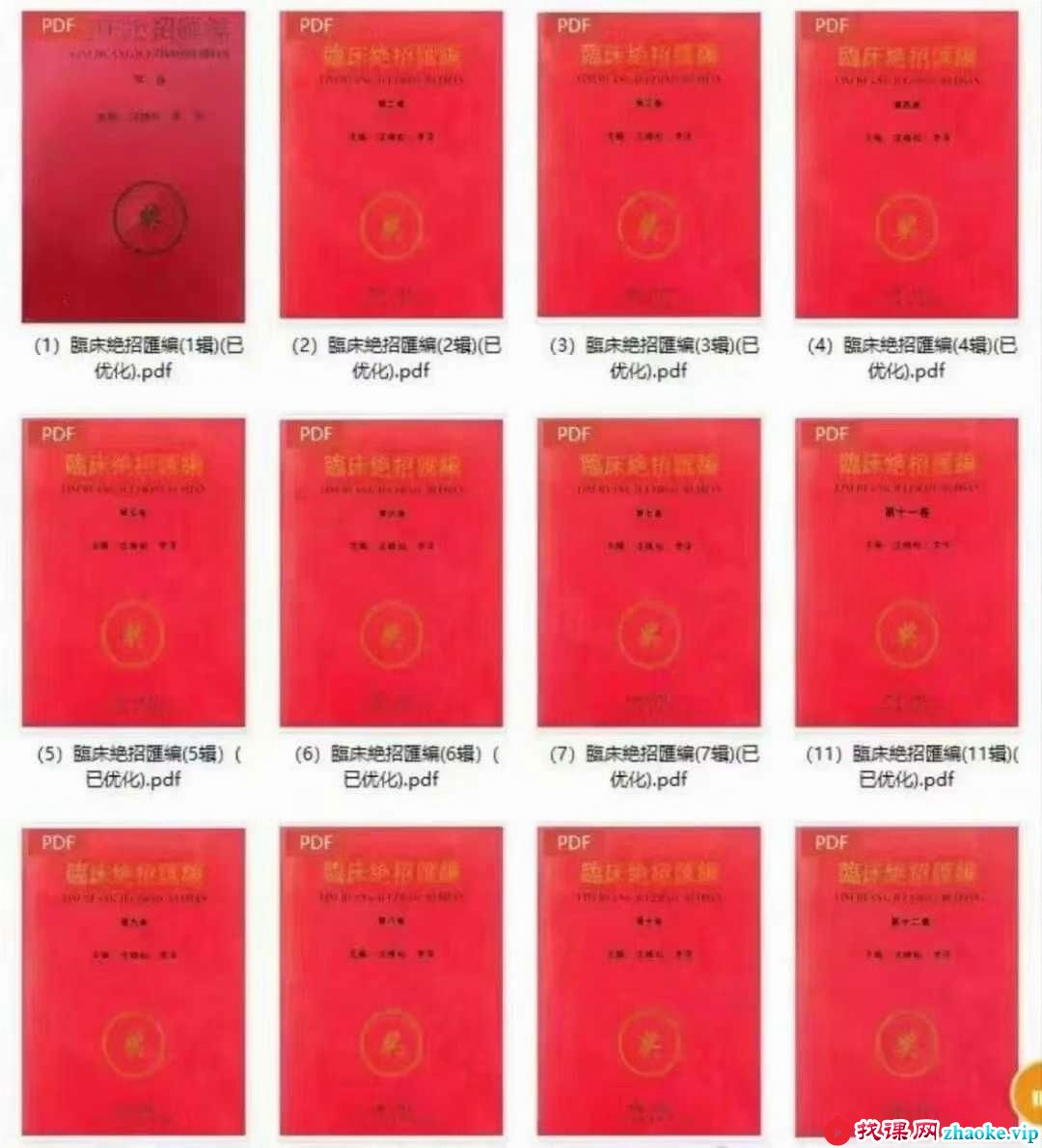 临床絶招汇编12辑