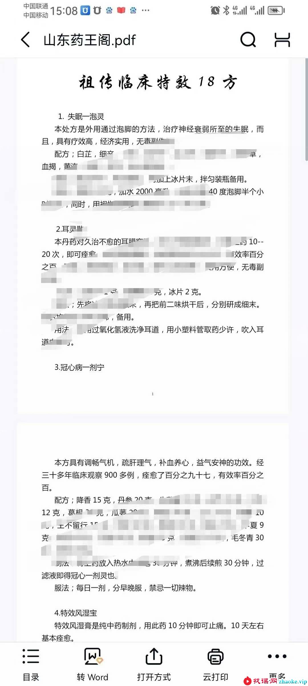 山东药王阁 祖传临床特效18方东阿药王阁