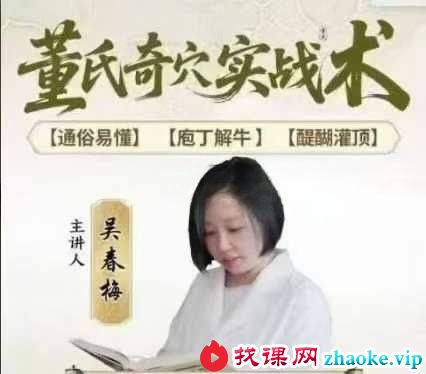 吴春梅 董氏奇穴28集