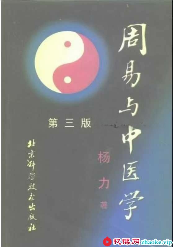 杨力《周易与中医学》1370页