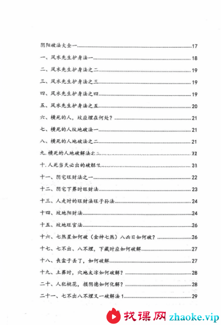 《阴阳宅破解法262招》134页