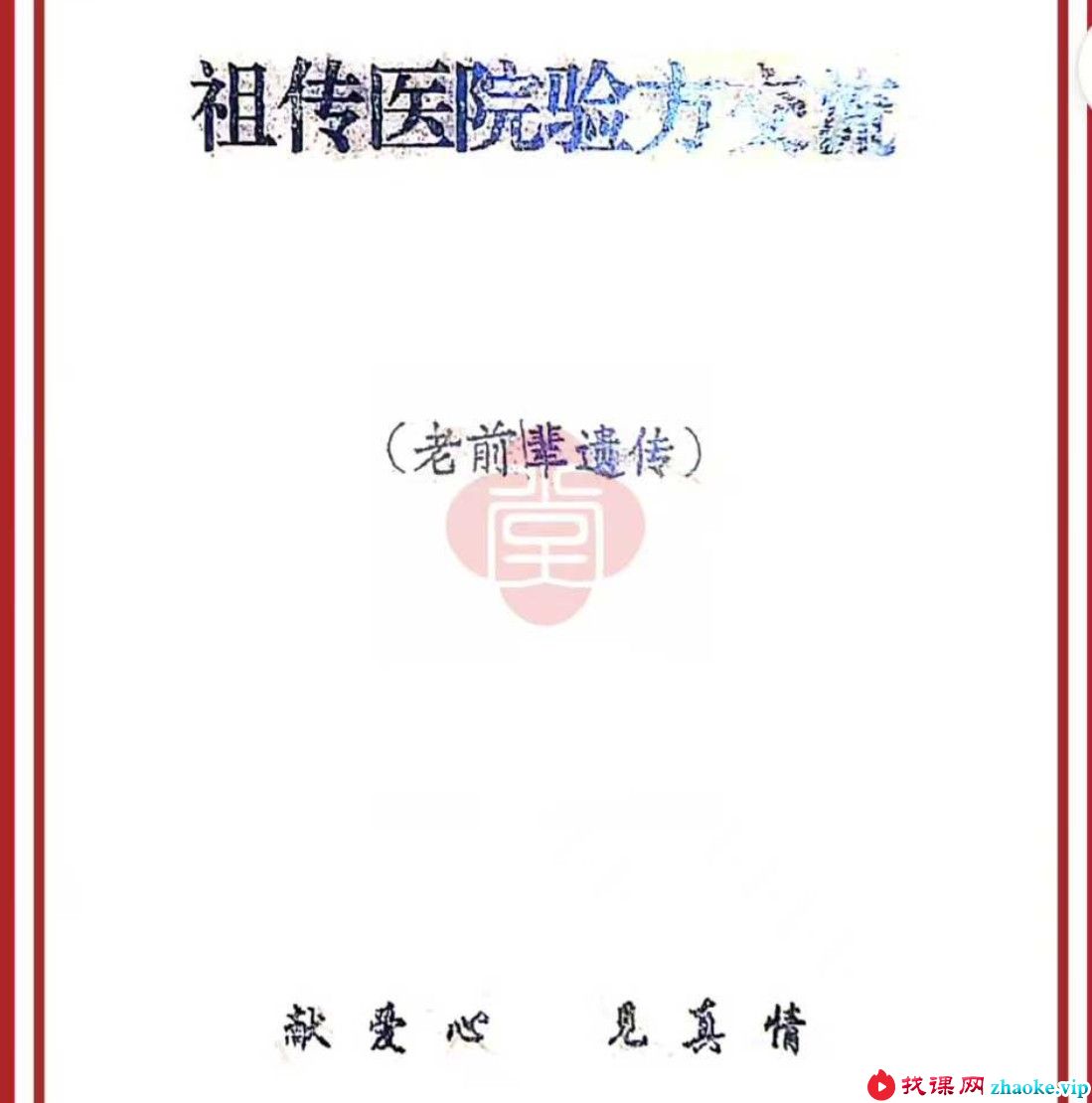 《蓝氏祖传医院验方交流》10页