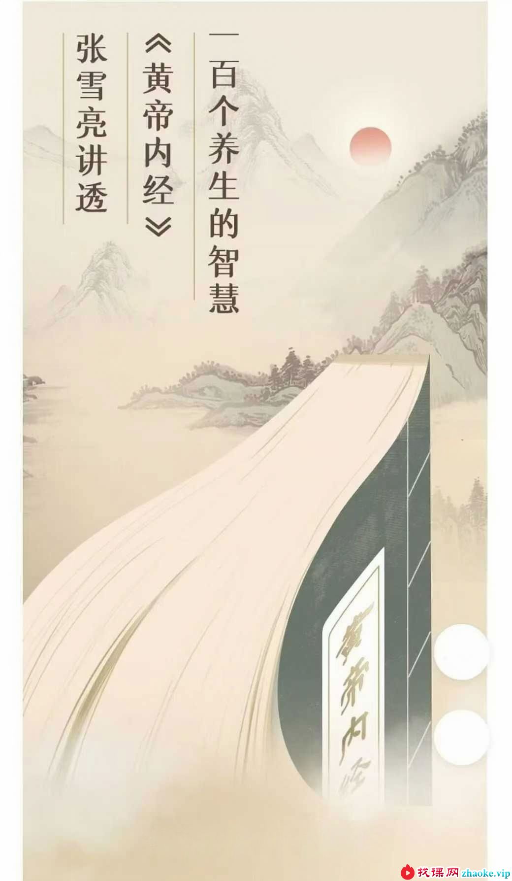 张雪亮《黄帝内经》27节音频