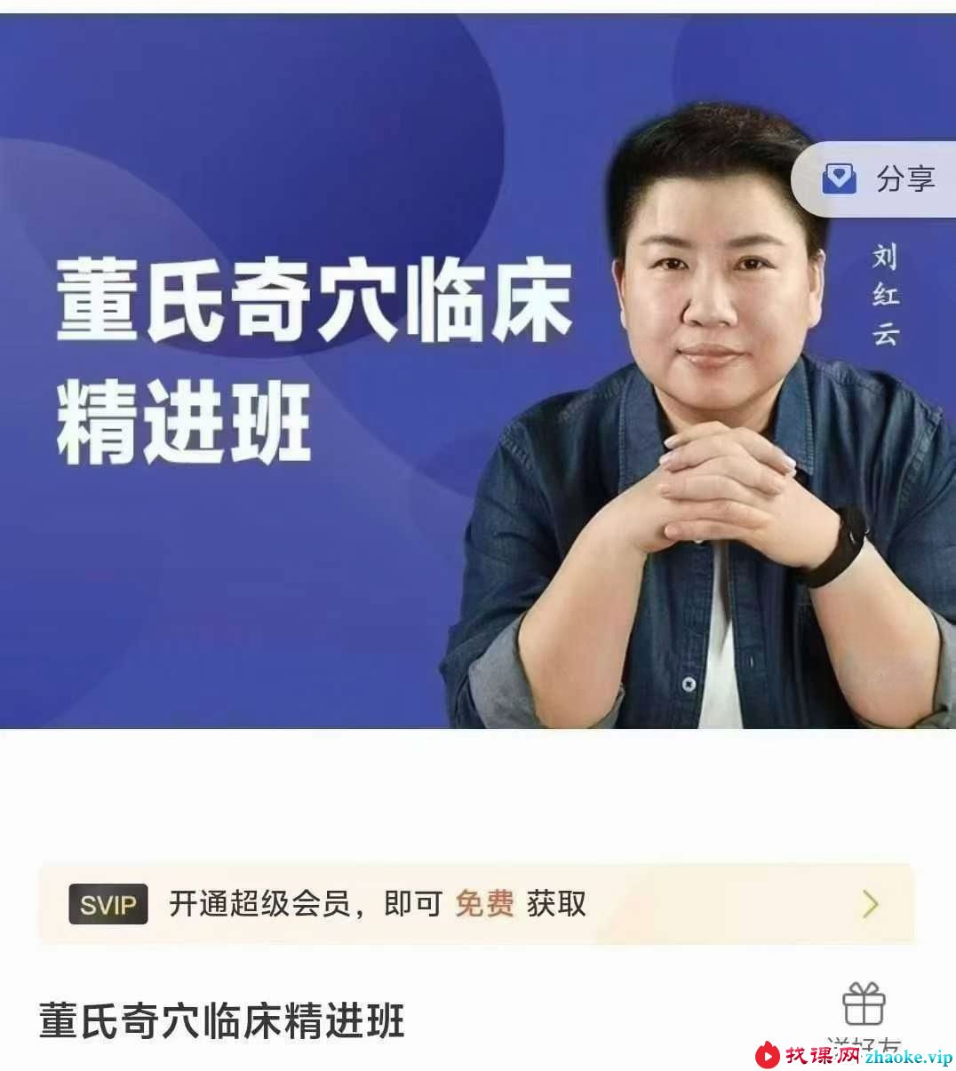 刘红云 董氏奇穴临床精进53集