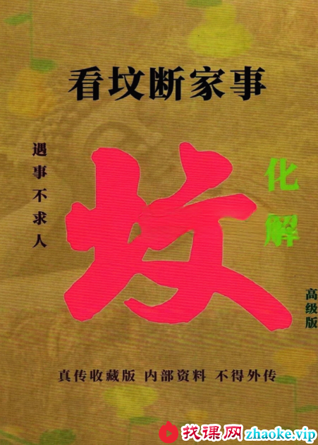 易学小乐《看坟断事与化解》303页