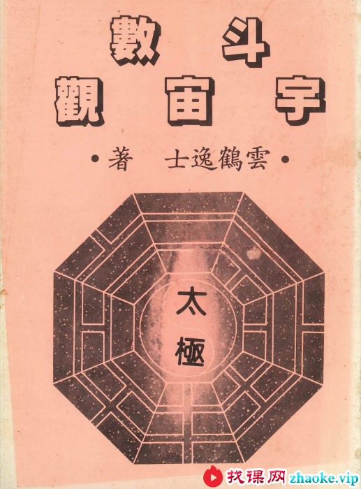 云鹤逸士《斗数宇宙观》194页