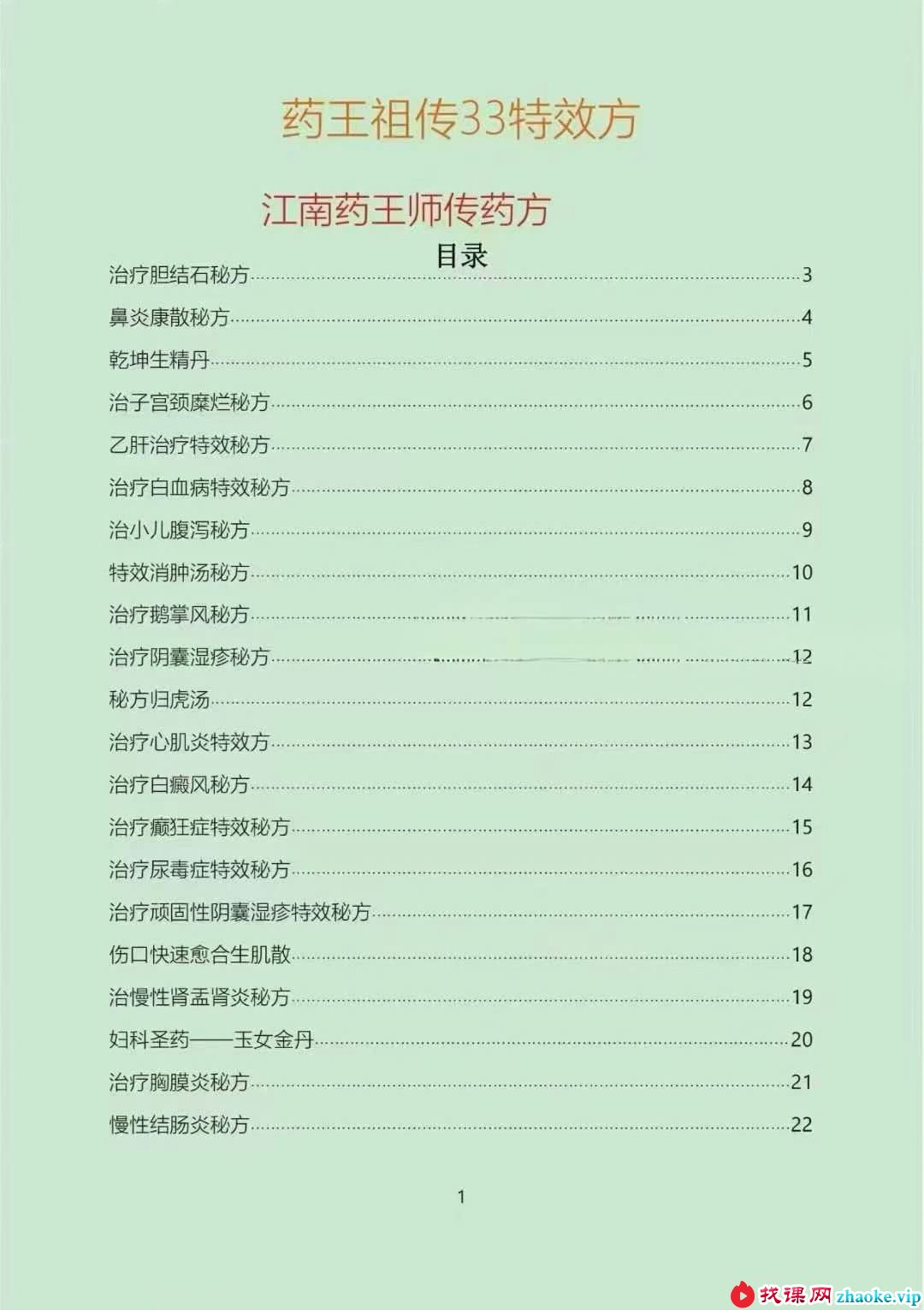 江南药王师传药方《药王祖传33特效方》