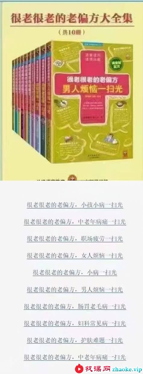 胡丽娟 柴小姝 朱晓平 胡向丹《很老很老的老偏方大全集》（10册）