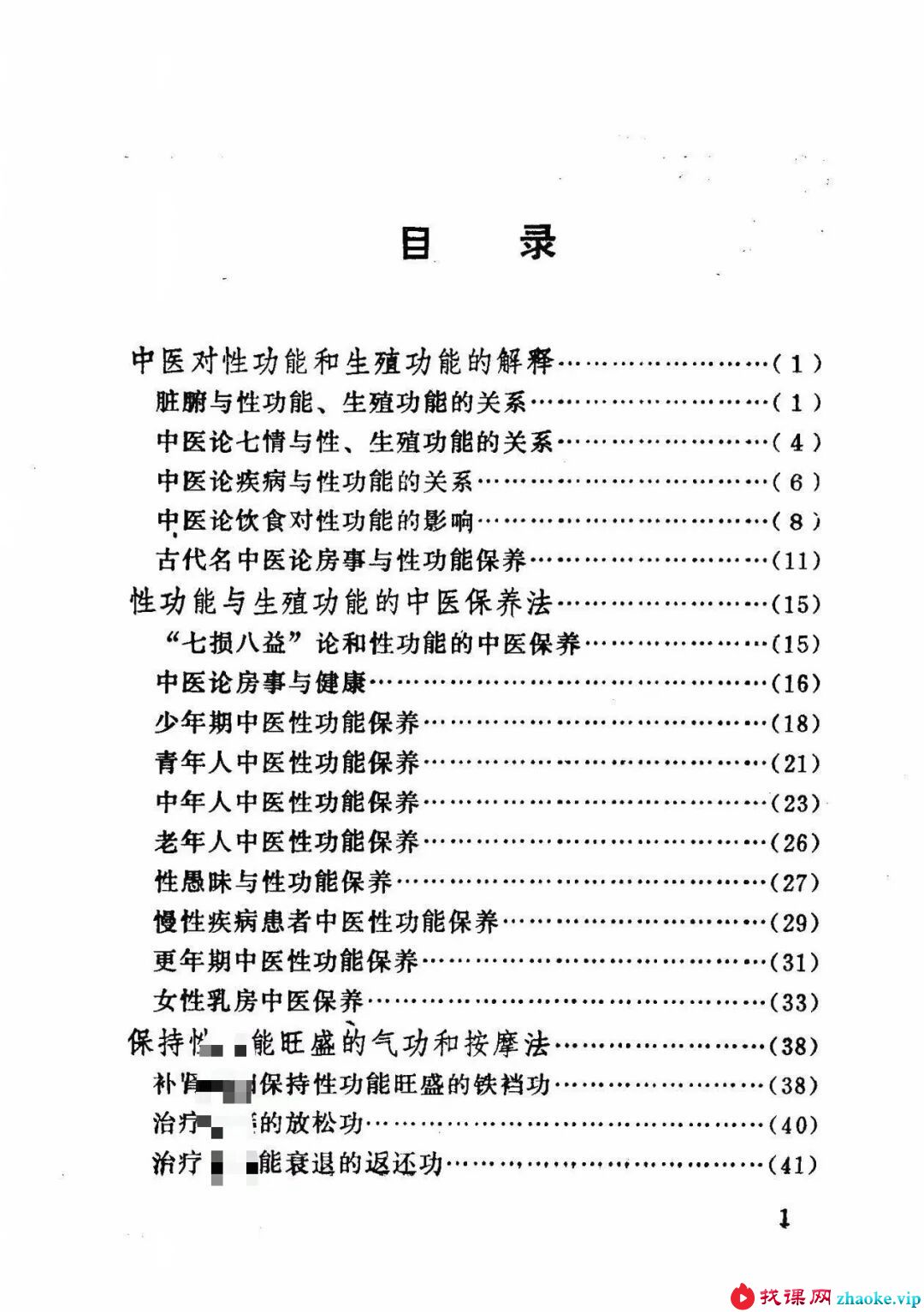 林中昌《男女性功能中医保养》183页
