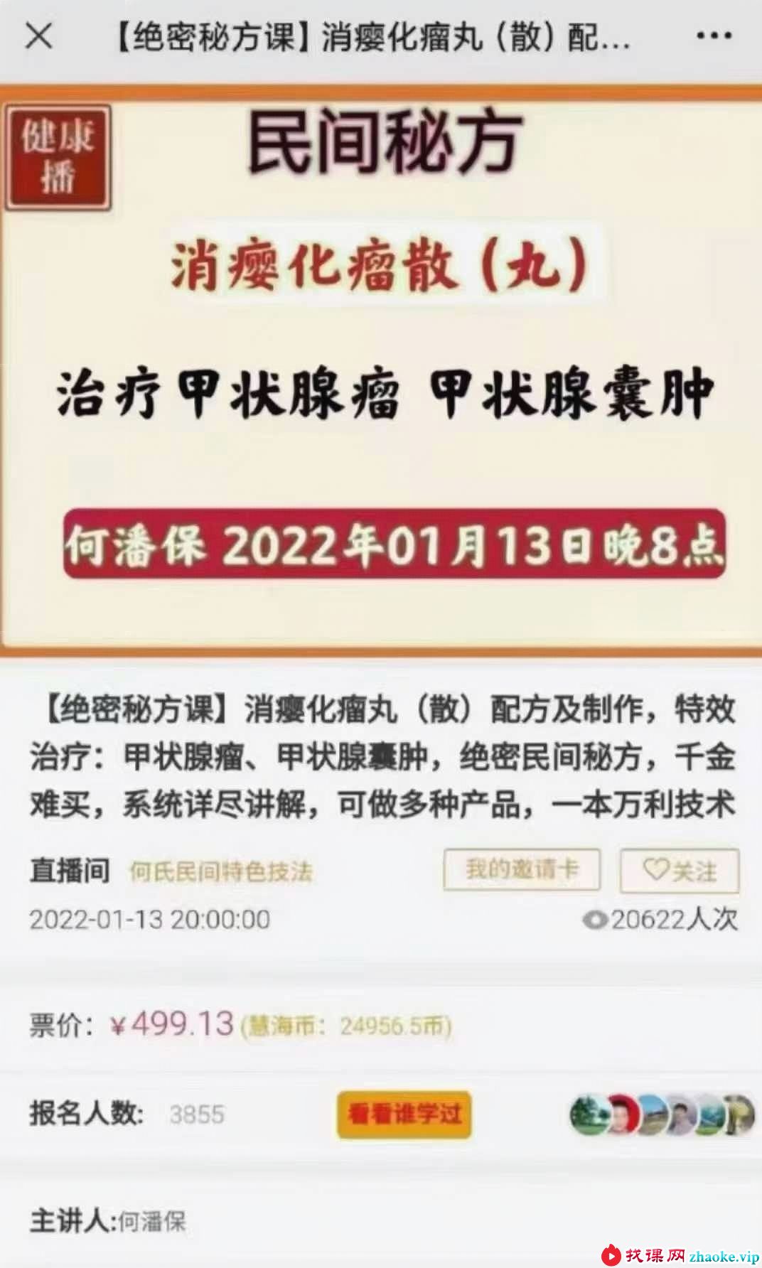 【绝密秘方课】 何潘保《消瘿化瘤散(丸)》视频一集