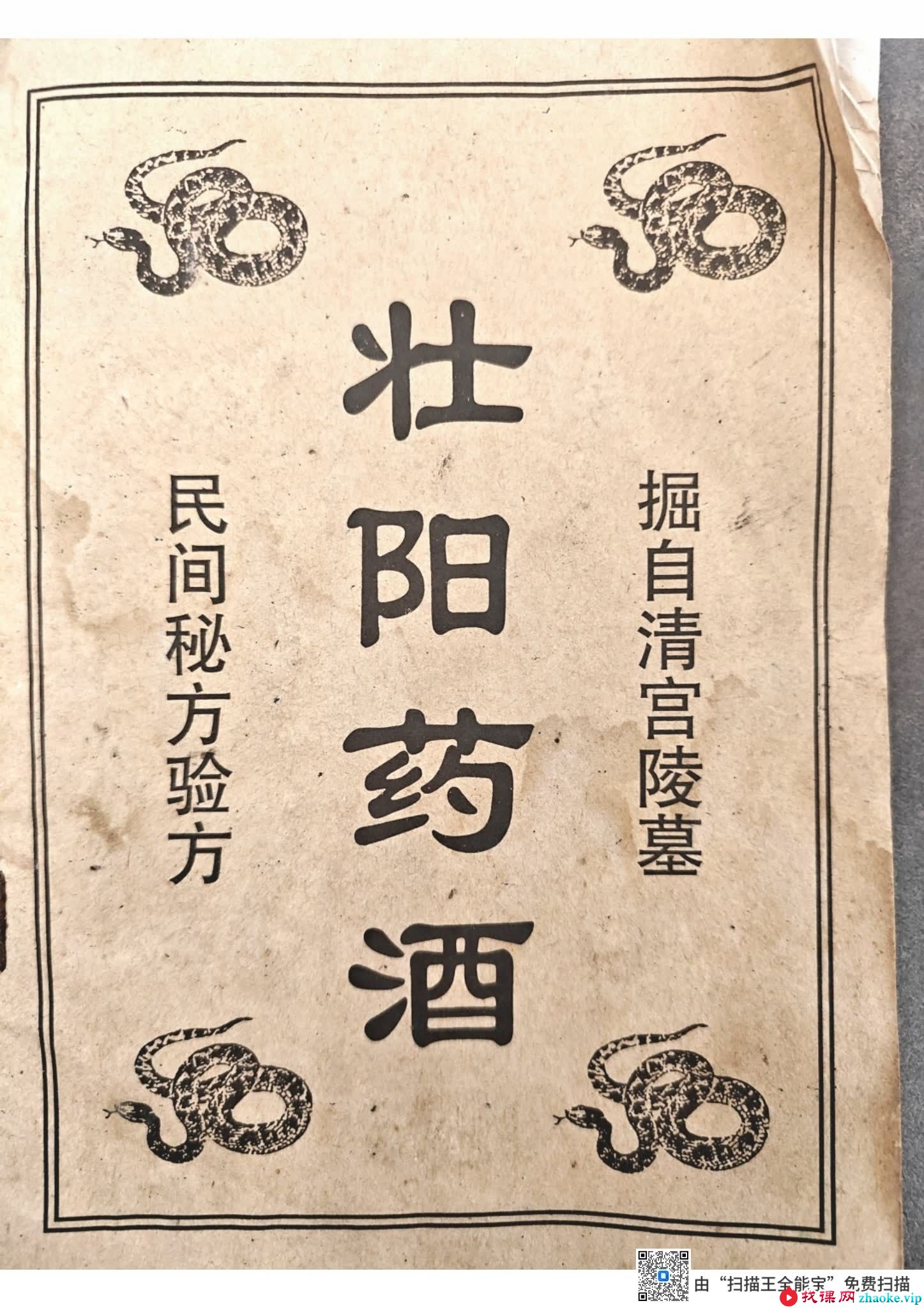 清宫民间验方《壮阳药酒》18页