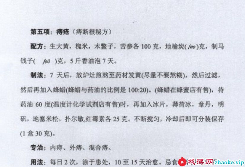 祖传临床绝技：痔疮膏