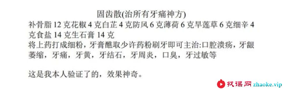 固齿散 (治所有牙痛神方)