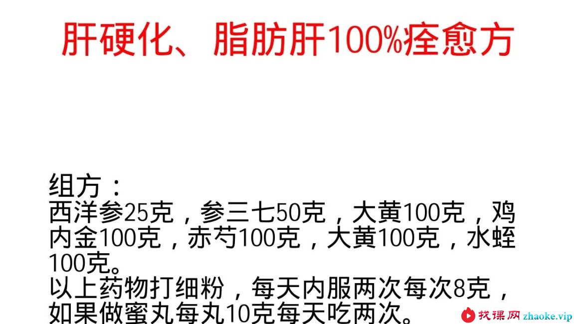 肝硬化、脂肪肝100%痊愈方