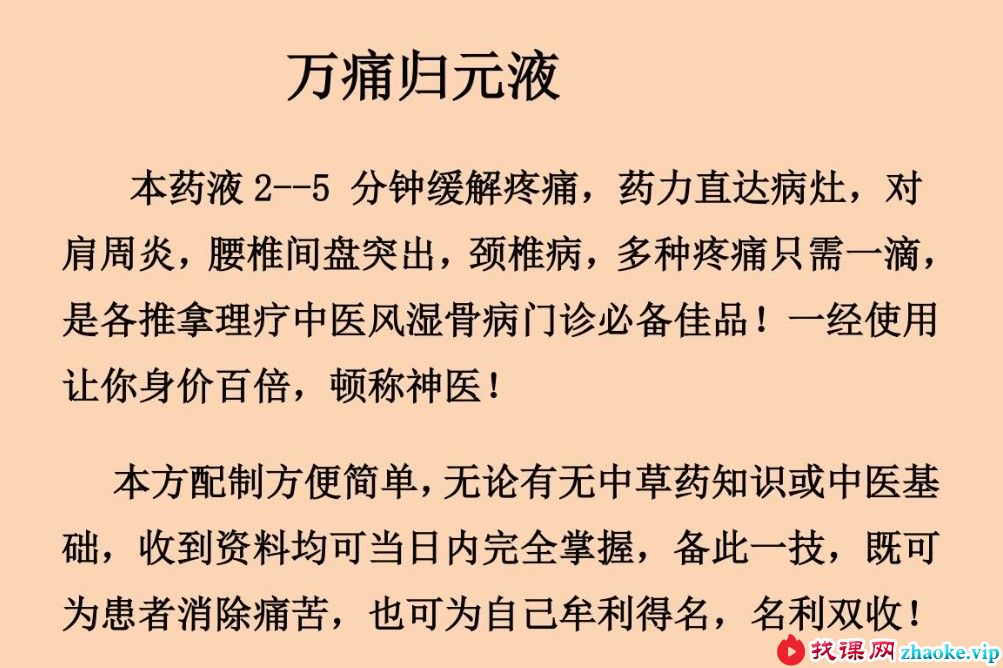 万痛归元液特效祛痛方