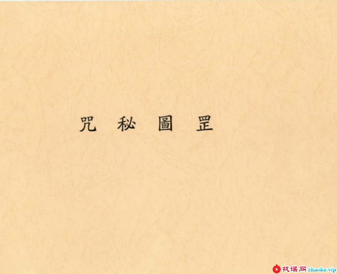 罡圖秘咒 33页 道家秘本 民国辛酉年电子版本