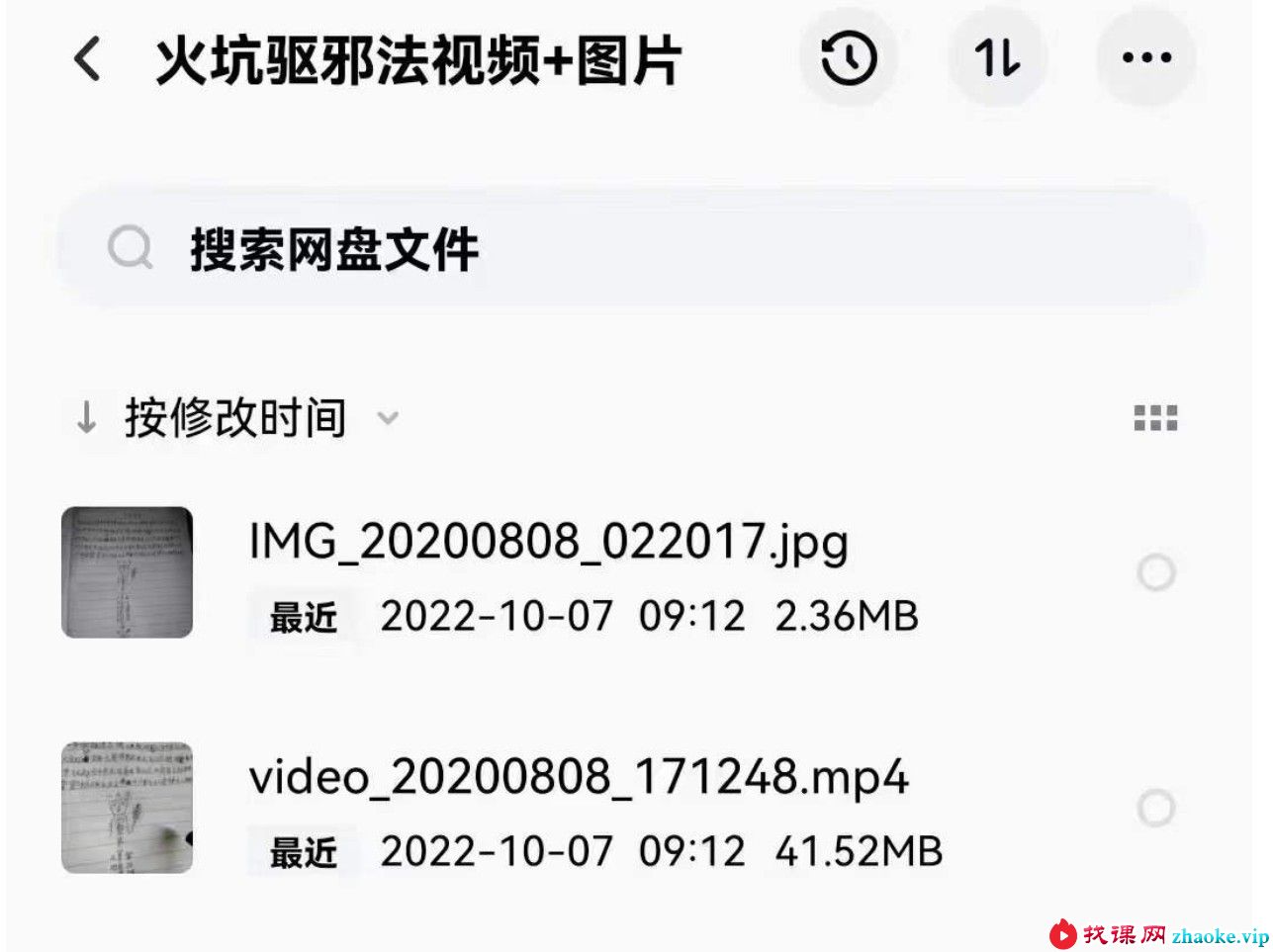 火坑驱邪法