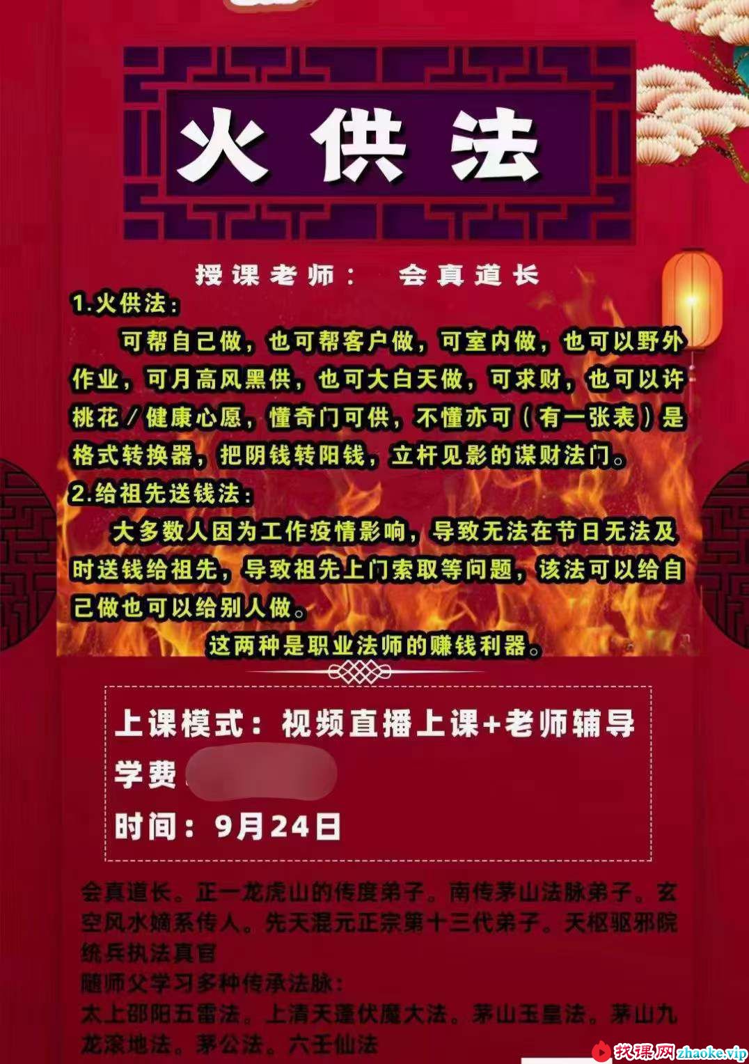 楚恒易学 会真道长 火供法